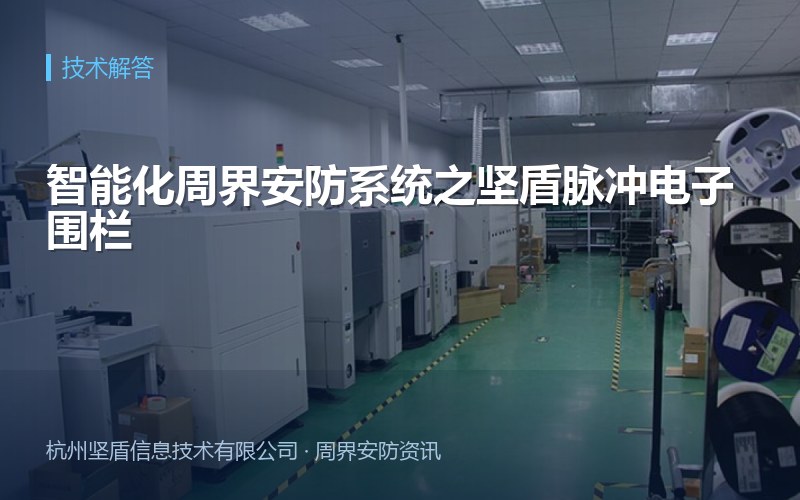 智能化周界安防系统之坚盾脉冲电子围栏