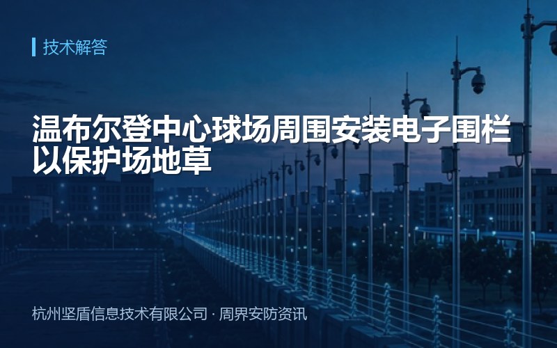 温布尔登中心球场周围安装电子围栏以保护场地草