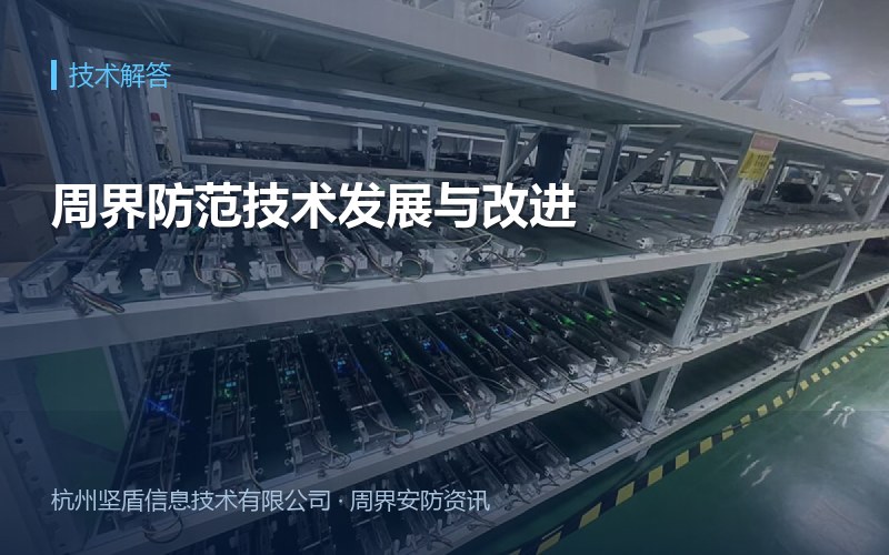 周界防范技术发展与改进