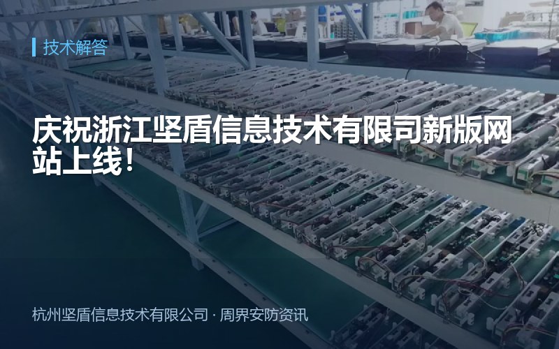 庆祝浙江坚盾信息技术有限司新版网站上线！