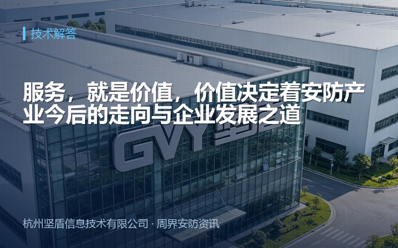 服务，就是价值，价值决定着安防产业今后的走向与企业发展之道