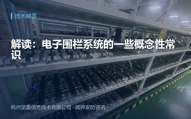 解读：电子围栏系统的一些概念性常识