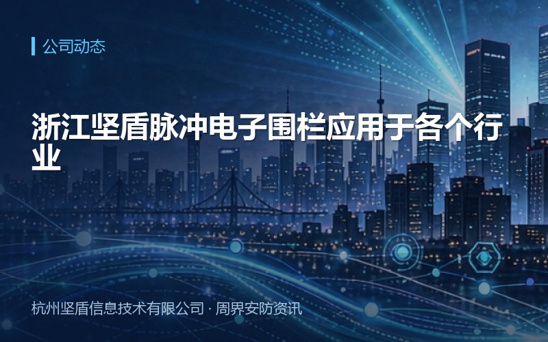 浙江坚盾脉冲电子围栏应用于各个行业
