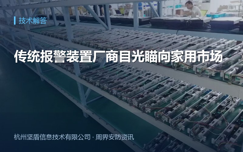 传统报警装置厂商目光瞄向家用市场