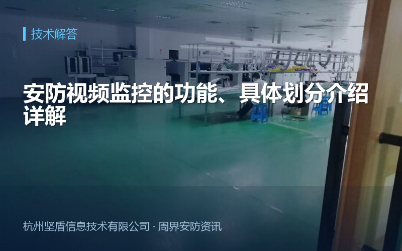 安防视频监控的功能、具体划分介绍详解