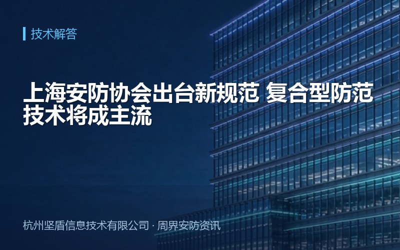 上海安防协会出台新规范 复合型防范技术将成主流