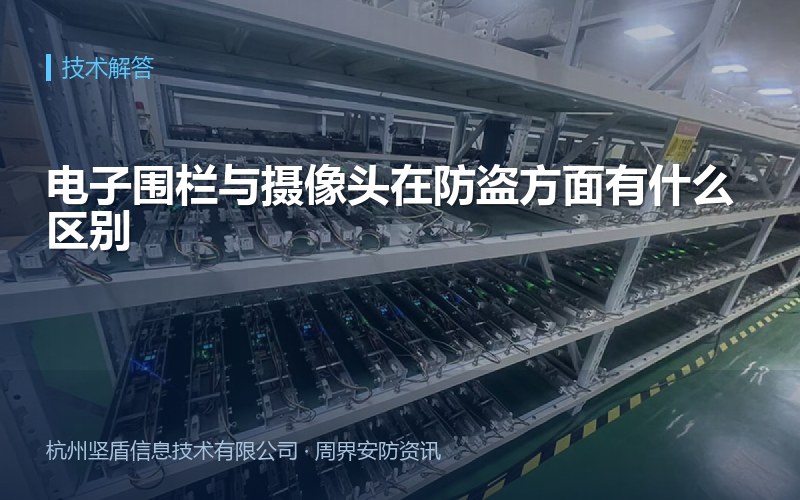 电子围栏与摄像头在防盗方面有什么区别