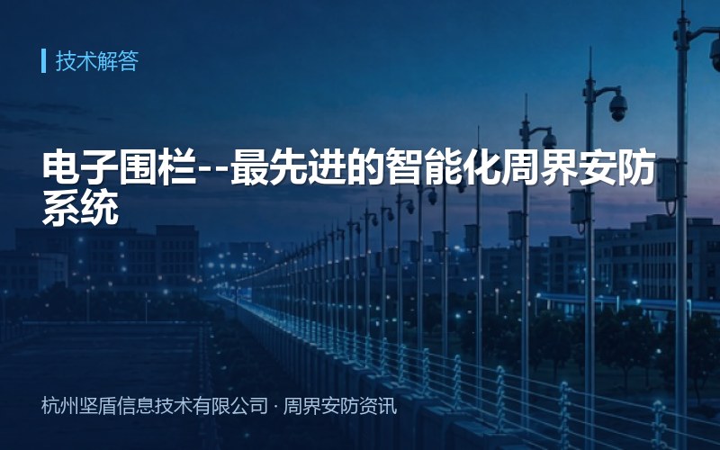 电子围栏--最先进的智能化周界安防系统