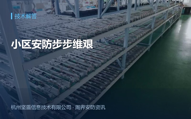 小区安防步步维艰