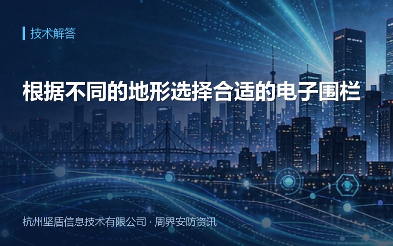 根据不同的地形选择合适的电子围栏