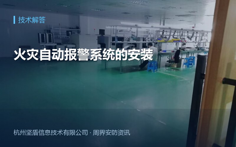 火灾自动报警系统的安装