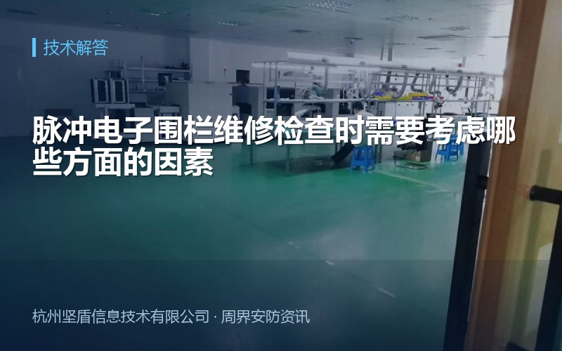 脉冲电子围栏维修检查时需要考虑哪些方面的因素