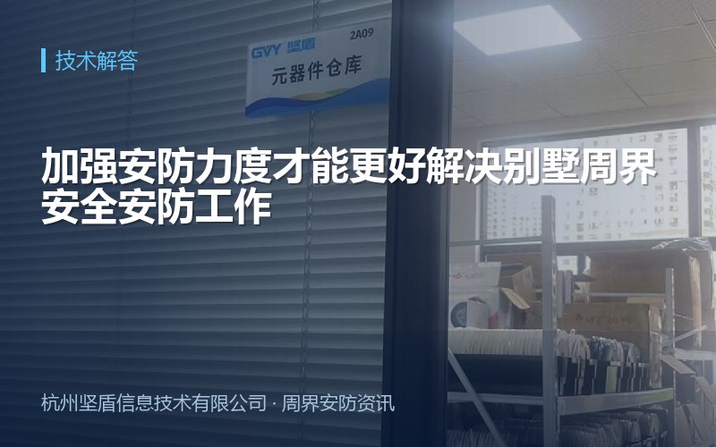 加强安防力度才能更好解决别墅周界安全安防工作