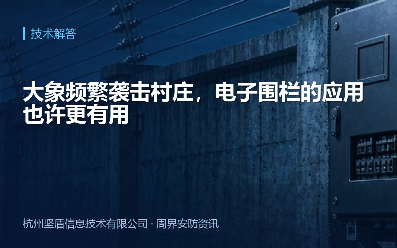 大象频繁袭击村庄，电子围栏的应用也许更有用