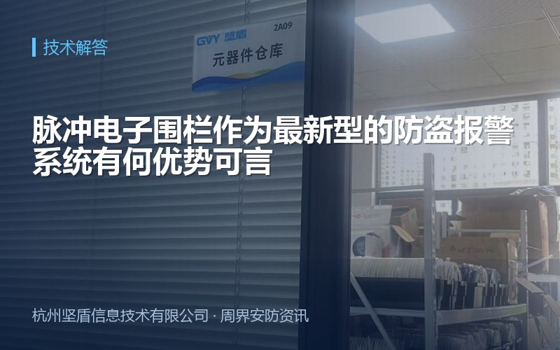 脉冲电子围栏作为最新型的防盗报警系统有何优势可言