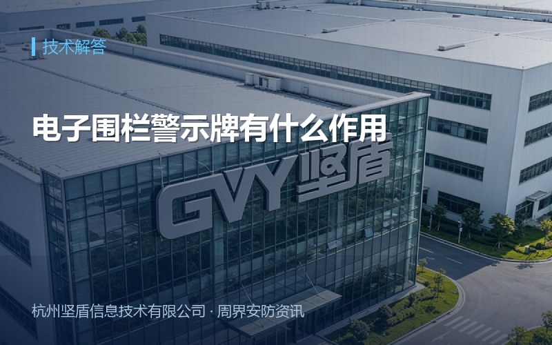 电子围栏警示牌有什么作用