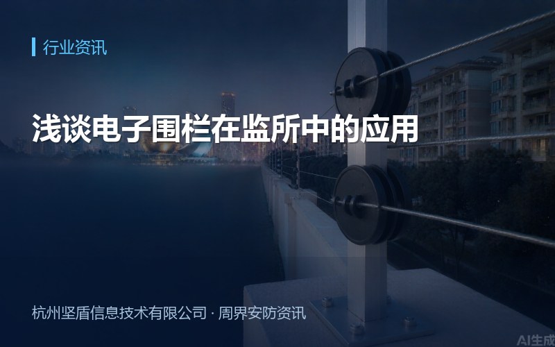 浅谈电子围栏在监所中的应用