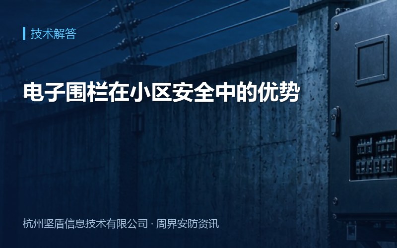 电子围栏在小区安全中的优势