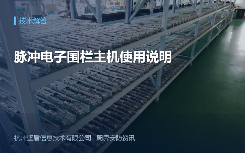 脉冲电子围栏主机使用说明