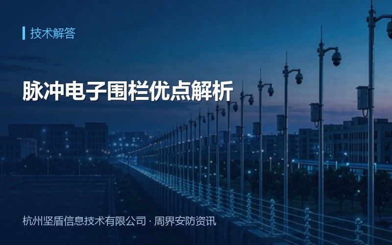 脉冲电子围栏优点解析