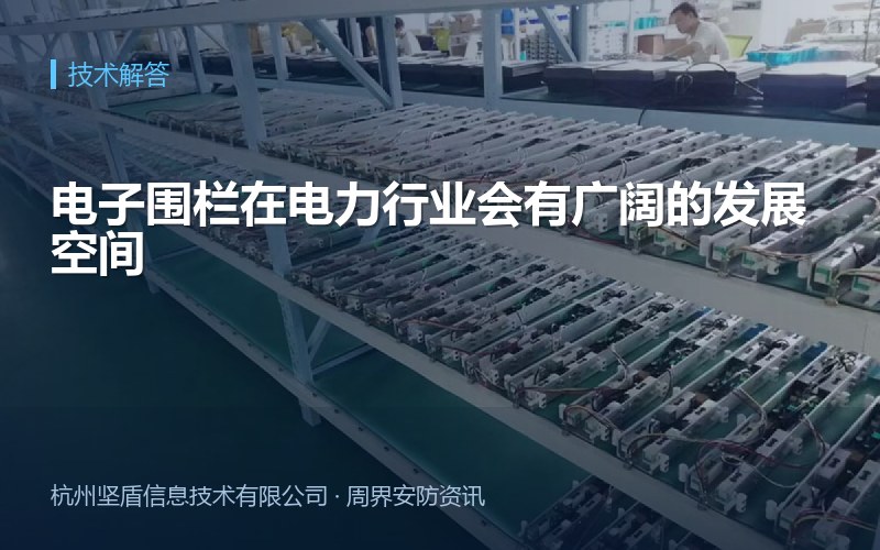 电子围栏在电力行业会有广阔的发展空间