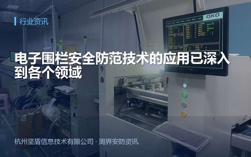 电子围栏安全防范技术的应用已深入到各个领域