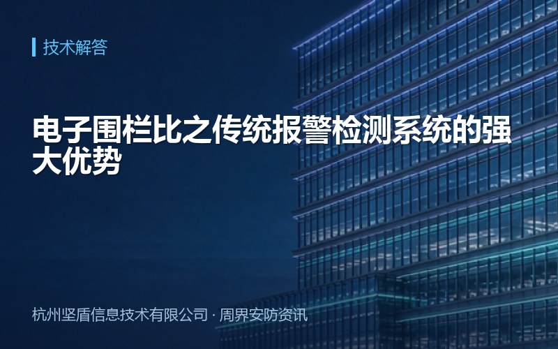 电子围栏比之传统报警检测系统的强大优势