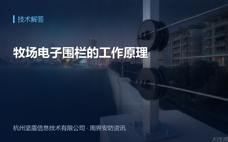 牧场电子围栏的工作原理