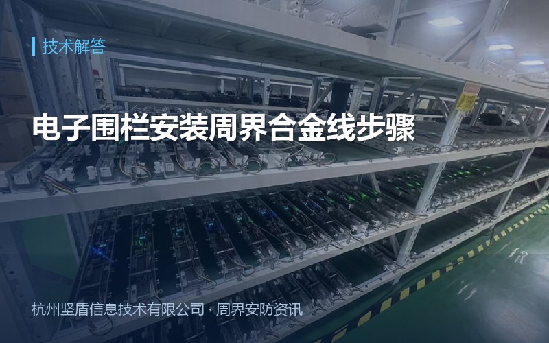 电子围栏安装周界合金线步骤