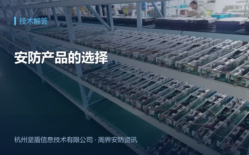 安防产品的选择