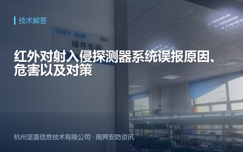 红外对射入侵探测器系统误报原因、危害以及对策