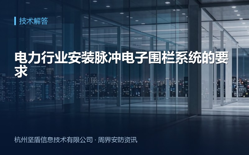 电力行业安装脉冲电子围栏系统的要求