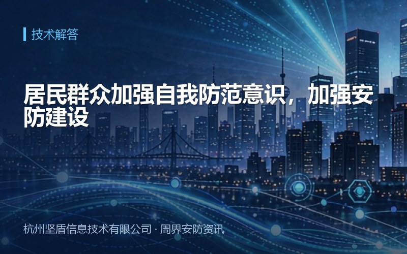 居民群众加强自我防范意识，加强安防建设