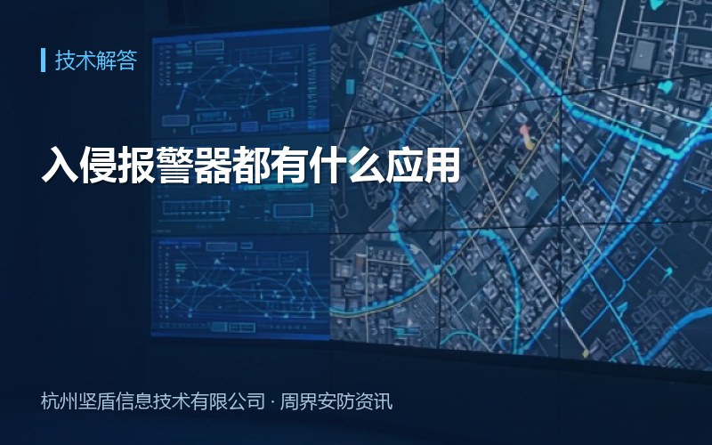 入侵报警器都有什么应用
