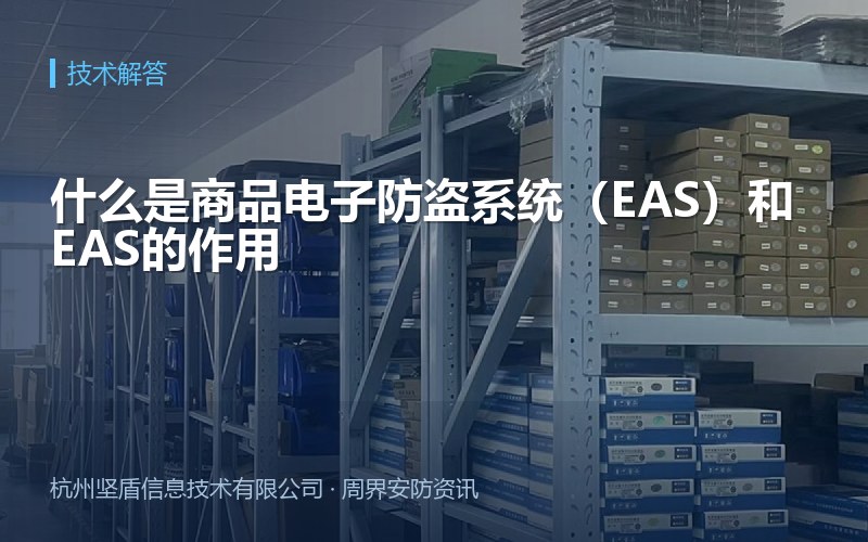 什么是商品电子防盗系统（EAS）和EAS的作用