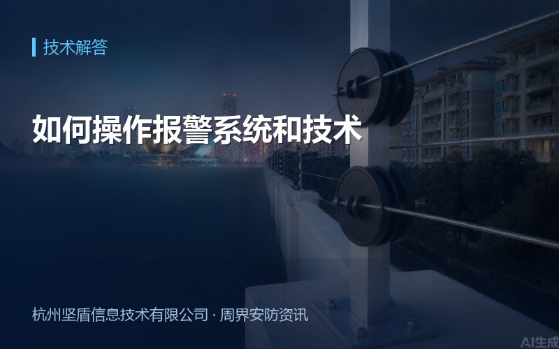 如何操作报警系统和技术