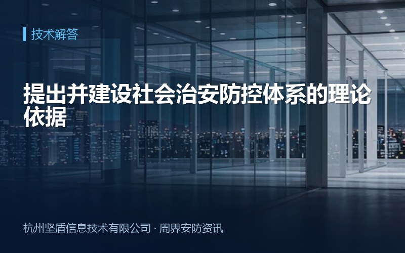 提出并建设社会治安防控体系的理论依据