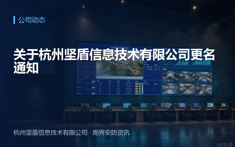 关于杭州坚盾信息技术有限公司更名通知