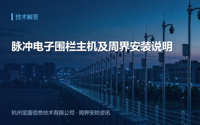 脉冲电子围栏主机及周界安装说明