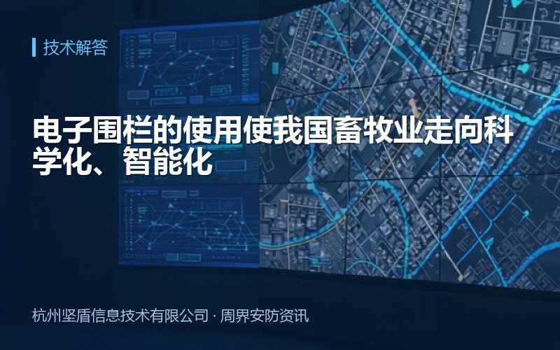 电子围栏的使用使我国畜牧业走向科学化、智能化