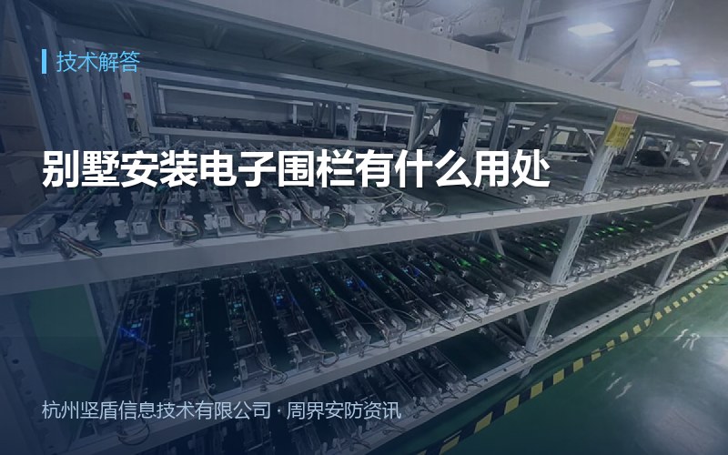 别墅安装电子围栏有什么用处