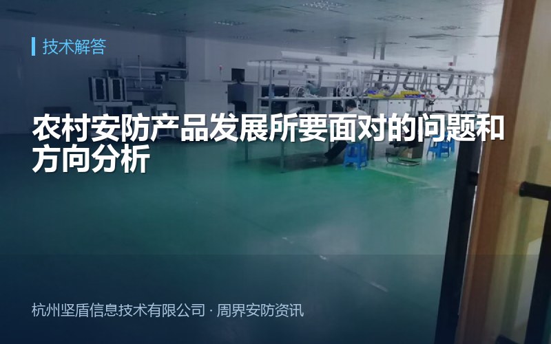 农村安防产品发展所要面对的问题和方向分析