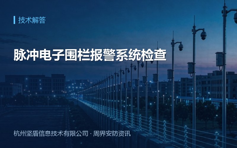 脉冲电子围栏报警系统检查