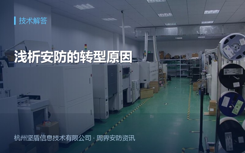 浅析安防的转型原因