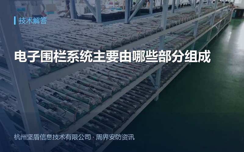 电子围栏系统主要由哪些部分组成
