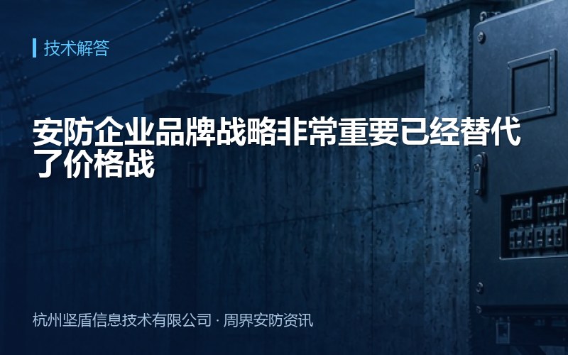 安防企业品牌战略非常重要已经替代了价格战