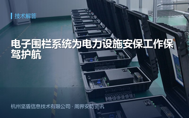 电子围栏系统为电力设施安保工作保驾护航