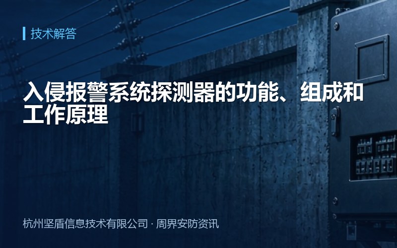 入侵报警系统探测器的功能、组成和工作原理