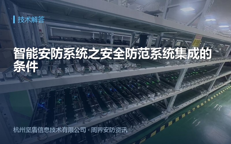 智能安防系统之安全防范系统集成的条件