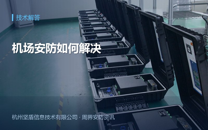 机场安防如何解决